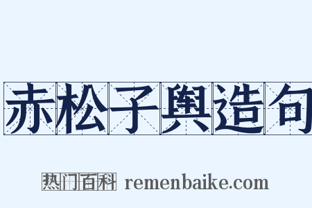 赤松子舆造句是什么意思的图片